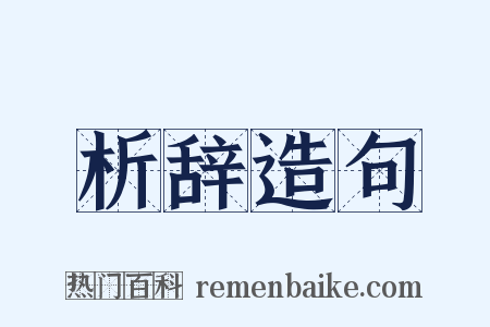 析辞造句是什么意思的图片